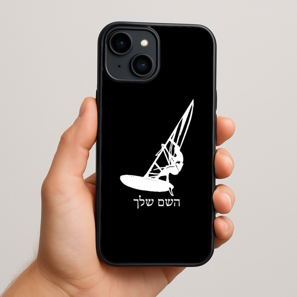 כיסוי בעיצוב אישי עם השם שלך לדגם - Apple iPhone 15 Plus בעיצוב לגלוש - גלישה - שייט