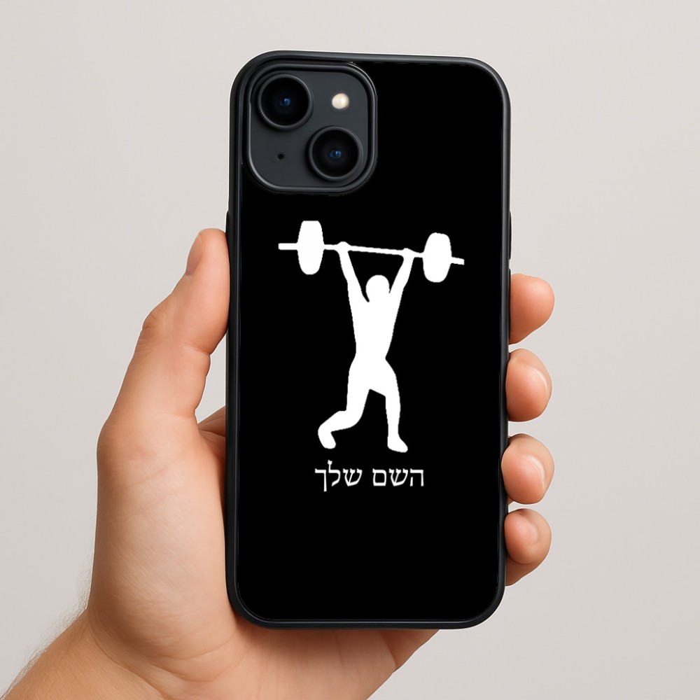 כיסוי בעיצוב אישי עם השם שלך לדגם - Apple iPhone 15 Plus בעיצוב הרמת משקולות