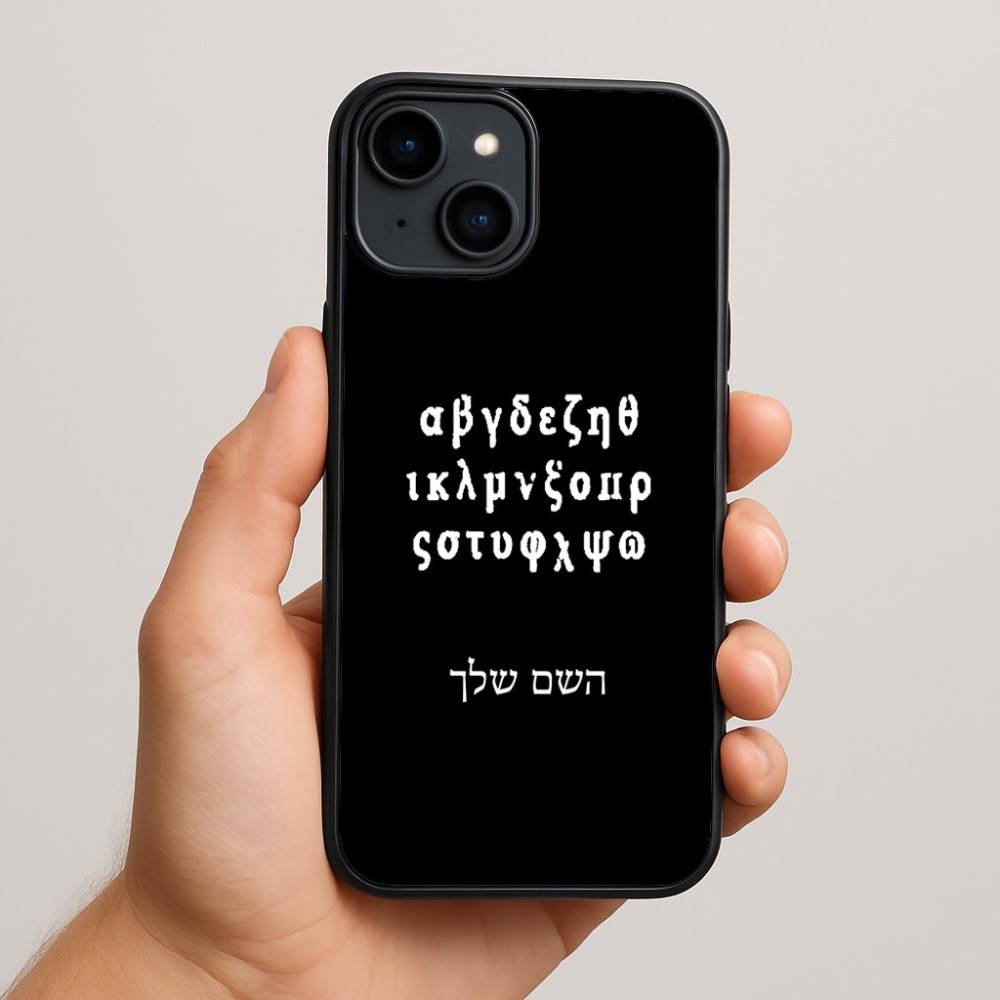 כיסוי בעיצוב אישי עם השם שלך לדגם - Apple iPhone 15 Plus בעיצוב האלפבית היווני