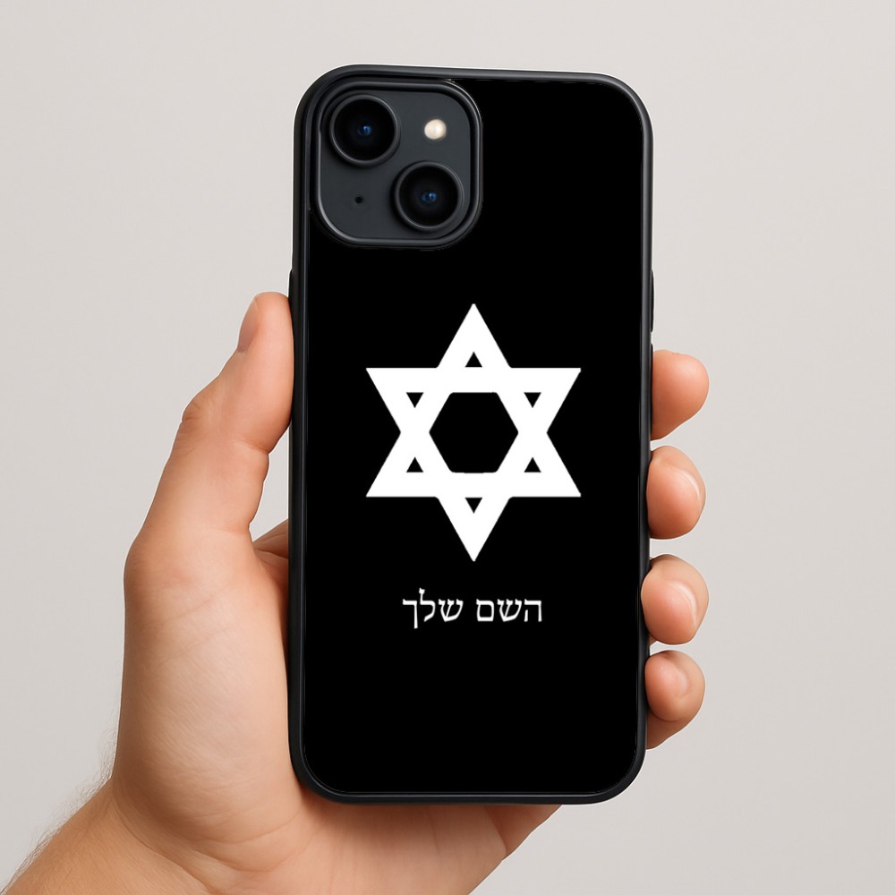 כיסוי בעיצוב אישי עם השם שלך לדגם - Apple iPhone 15 Plus בעיצוב מגן דוד - מגן דוד - ישראל