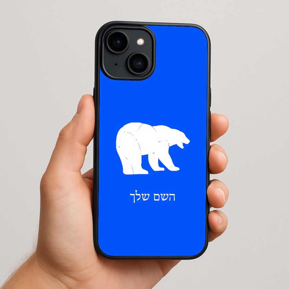 כיסוי בעיצוב אישי עם השם שלך לדגם - Apple iPhone 15 Plus בעיצוב דוב