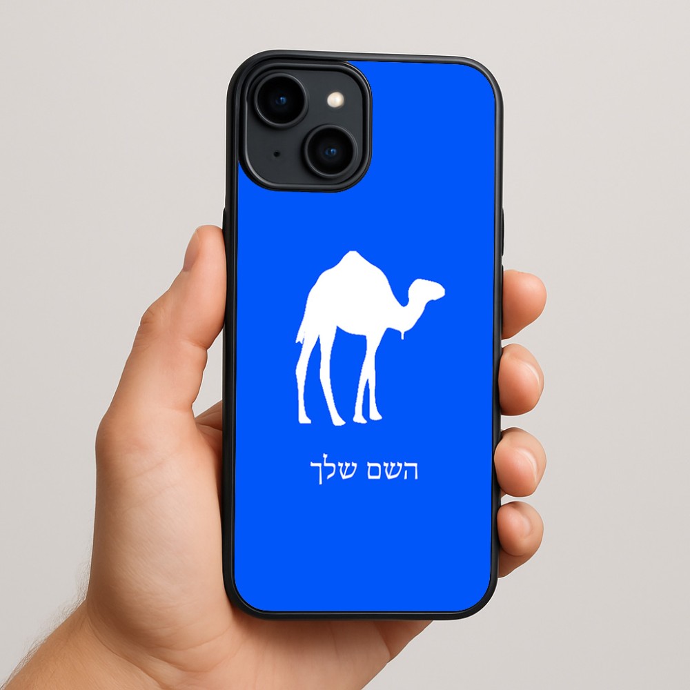 כיסוי בעיצוב אישי עם השם שלך לדגם - Apple iPhone 15 Plus בעיצוב גמל