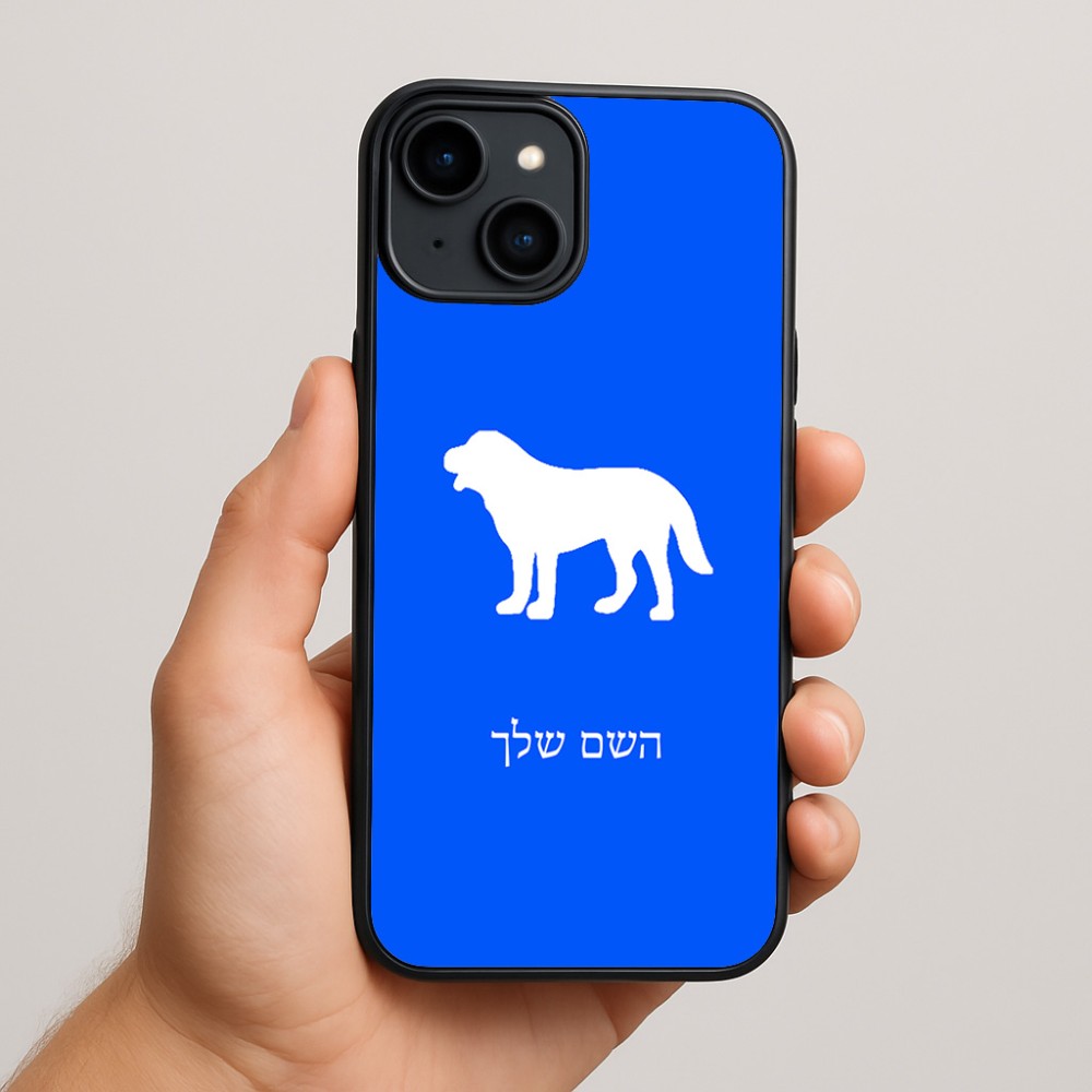 כיסוי בעיצוב אישי עם השם שלך לדגם - Apple iPhone 15 Plus בעיצוב כלב