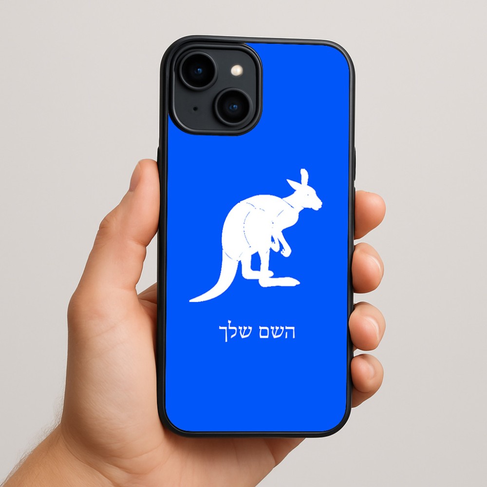כיסוי בעיצוב אישי עם השם שלך לדגם - Apple iPhone 15 Plus בעיצוב קנגורו