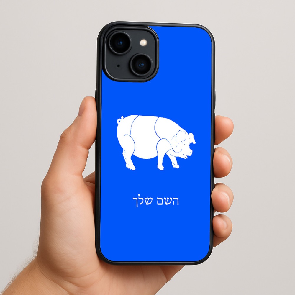 כיסוי בעיצוב אישי עם השם שלך לדגם - Apple iPhone 15 Plus בעיצוב חזיר