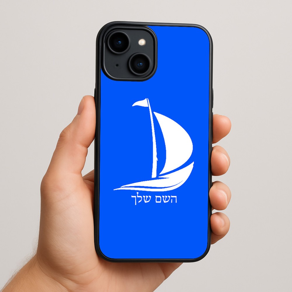 כיסוי בעיצוב אישי עם השם שלך לדגם - Apple iPhone 15 Plus בעיצוב סירה