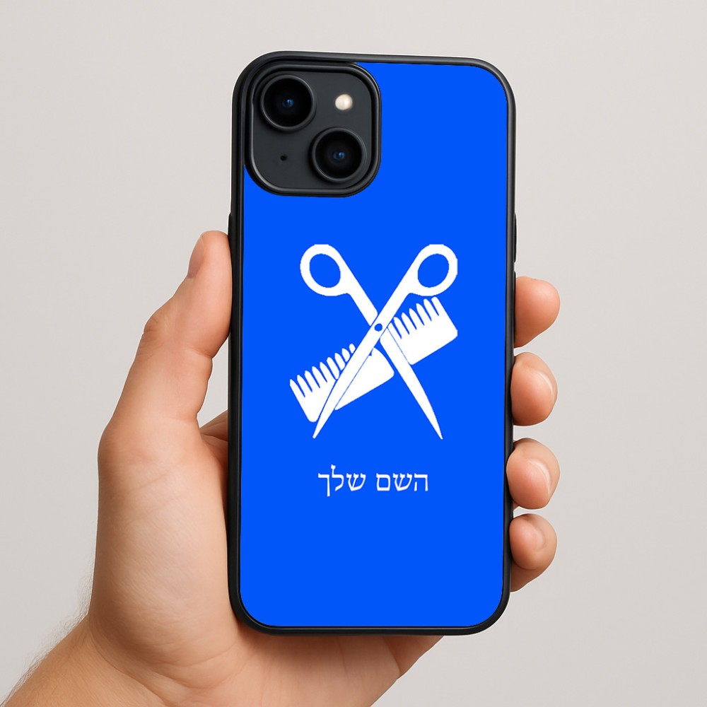 כיסוי בעיצוב אישי עם השם שלך לדגם - Apple iPhone 15 Plus בעיצוב מעצב שיער