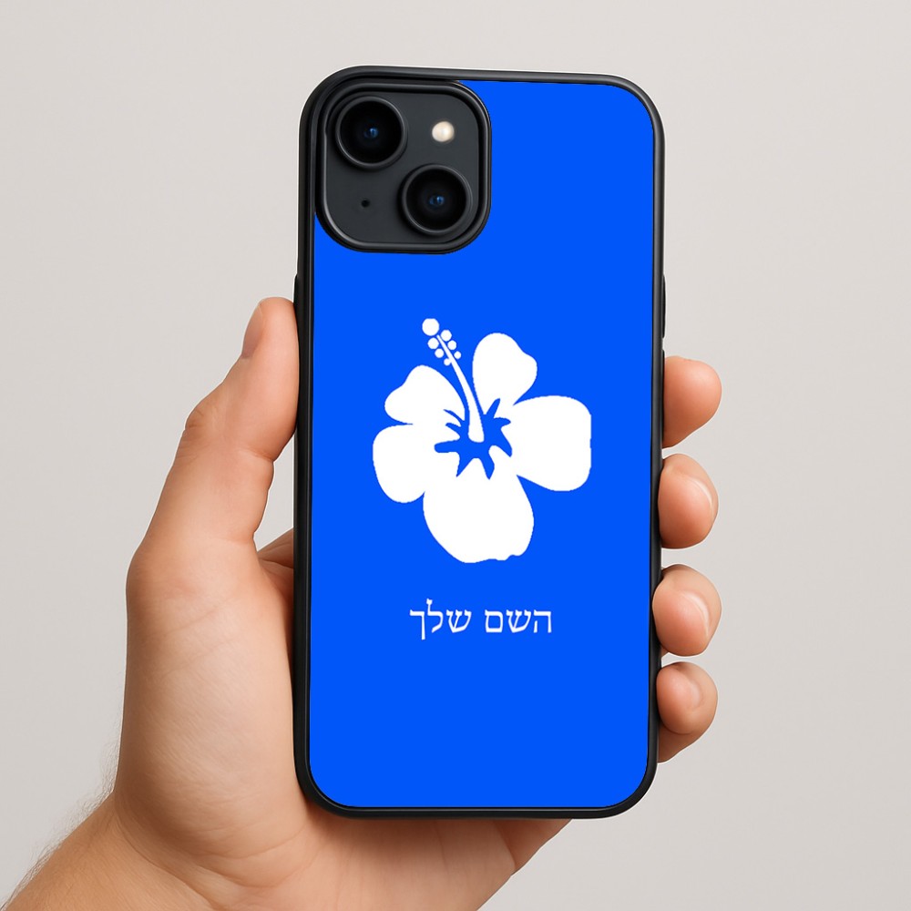 כיסוי בעיצוב אישי עם השם שלך לדגם - Apple iPhone 15 Plus בעיצוב פרח היביסקוס