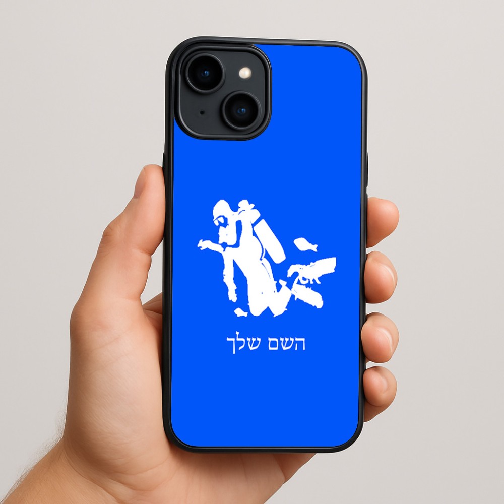 כיסוי בעיצוב אישי עם השם שלך לדגם - Apple iPhone 15 Plus בעיצוב צוללן