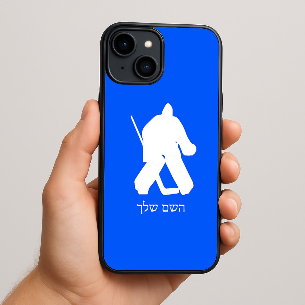 כיסוי בעיצוב אישי עם השם שלך לדגם - Apple iPhone 15 Plus בעיצוב הוקי שוערים