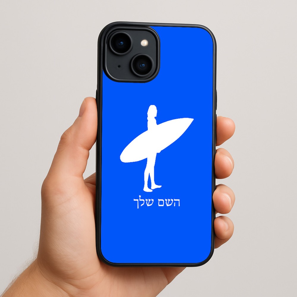 כיסוי בעיצוב אישי עם השם שלך לדגם - Apple iPhone 15 Plus בעיצוב גלישה - גלישה