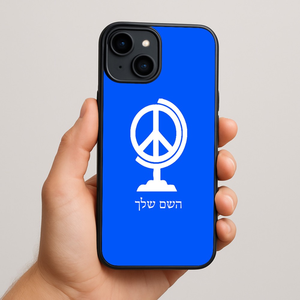 כיסוי בעיצוב אישי עם השם שלך לדגם - Apple iPhone 15 Plus בעיצוב גלובוסי שלום