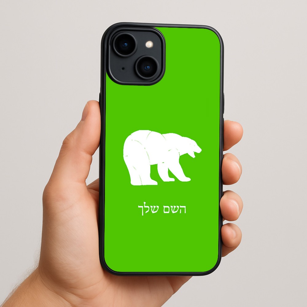 כיסוי בעיצוב אישי עם השם שלך לדגם - Apple iPhone 15 Plus בעיצוב דוב
