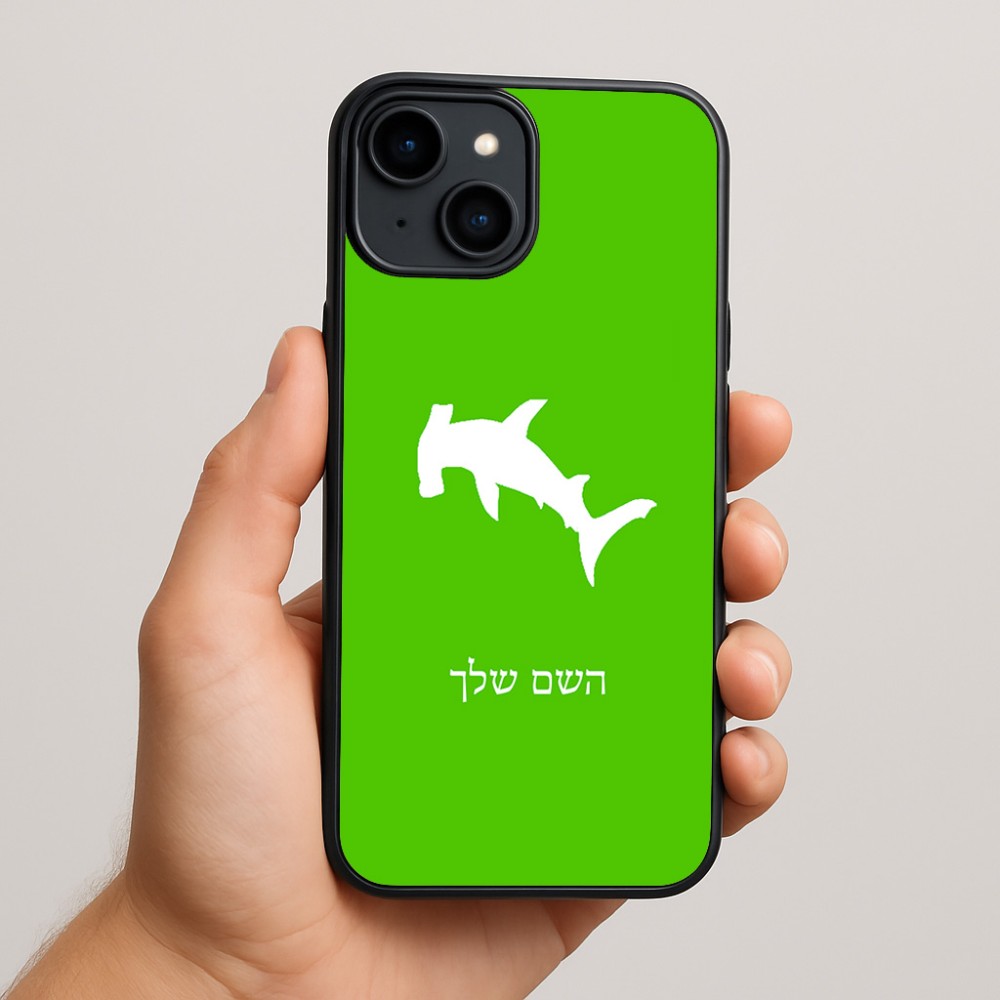 כיסוי בעיצוב אישי עם השם שלך לדגם - Apple iPhone 15 Plus בעיצוב כריש ראש פטיש