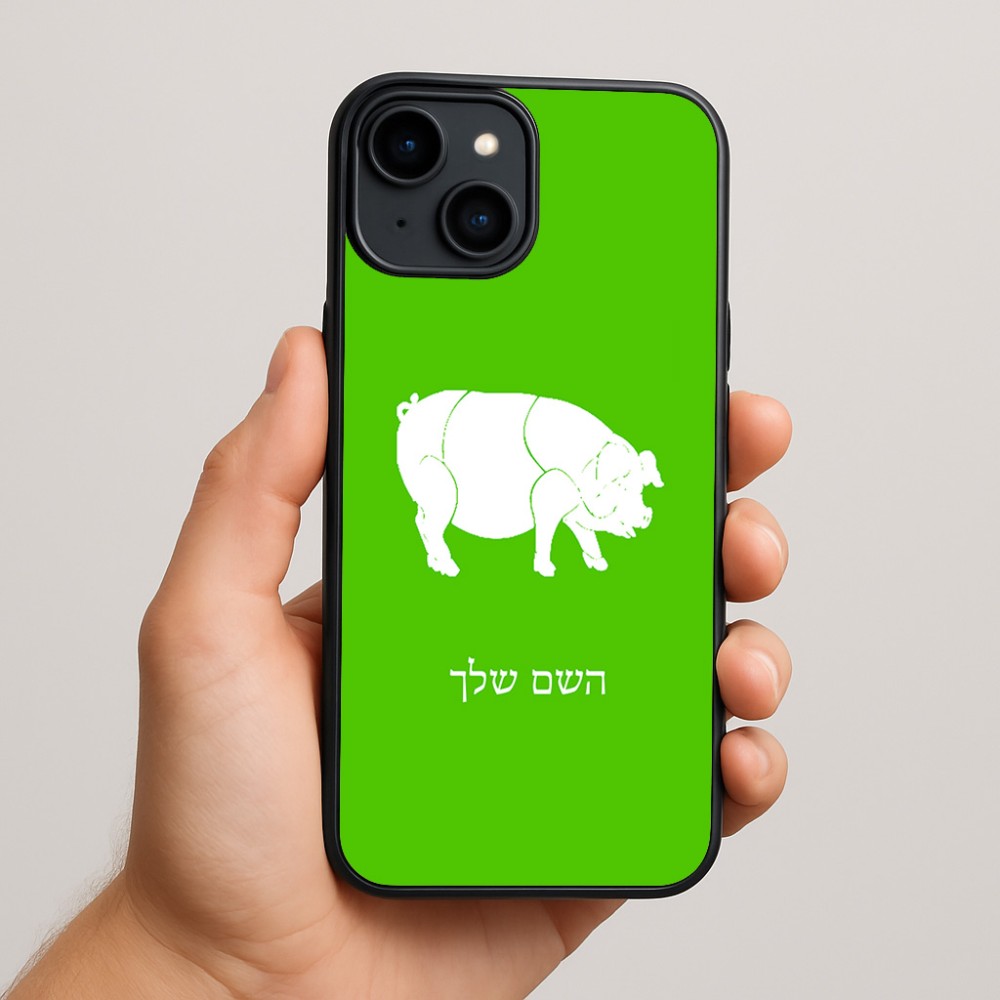 כיסוי בעיצוב אישי עם השם שלך לדגם - Apple iPhone 15 Plus בעיצוב חזיר