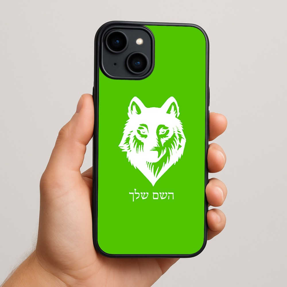 כיסוי בעיצוב אישי עם השם שלך לדגם - Apple iPhone 15 Plus בעיצוב זאב