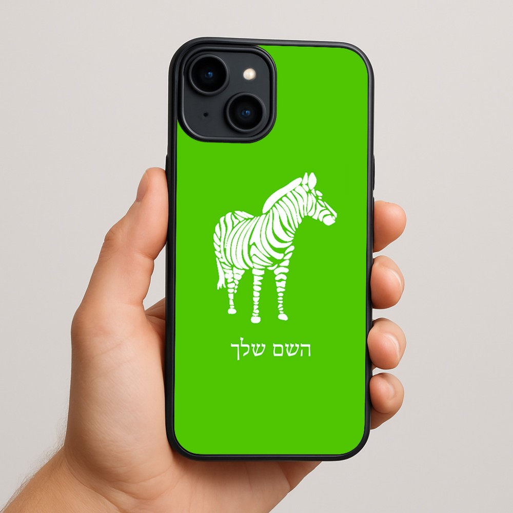 כיסוי בעיצוב אישי עם השם שלך לדגם - Apple iPhone 15 Plus בעיצוב זברה