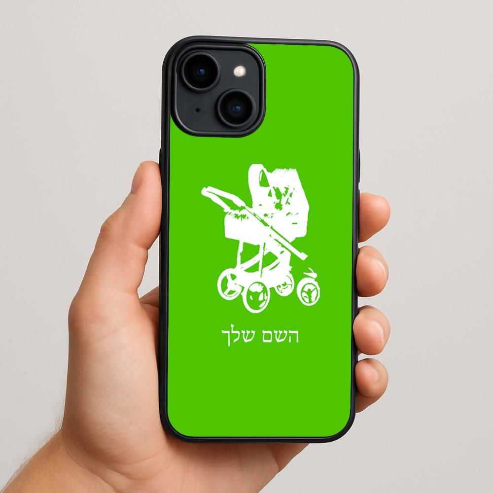 כיסוי בעיצוב אישי עם השם שלך לדגם - Apple iPhone 15 Plus בעיצוב עגלת תינוק