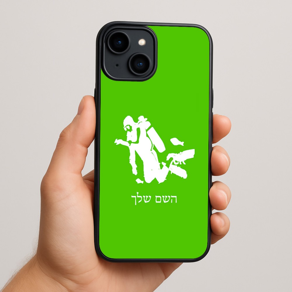 כיסוי בעיצוב אישי עם השם שלך לדגם - Apple iPhone 15 Plus בעיצוב צוללן