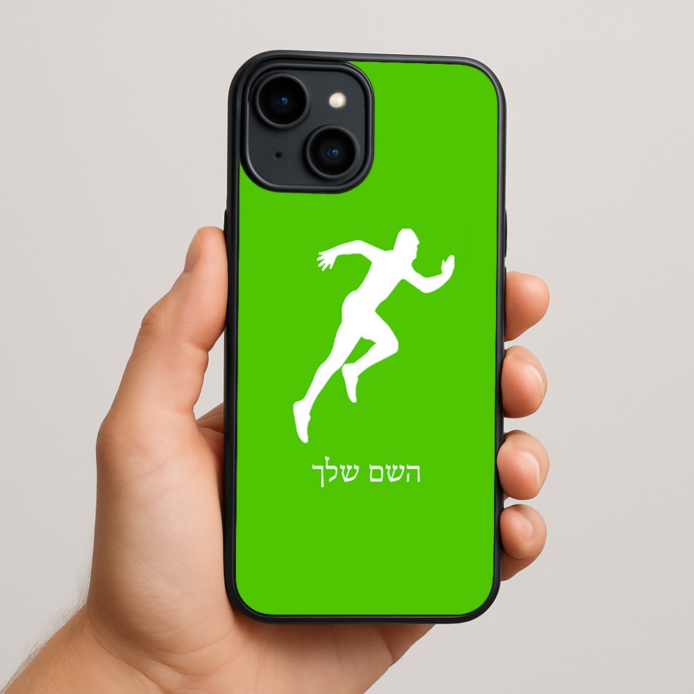 כיסוי בעיצוב אישי עם השם שלך לדגם - Apple iPhone 15 Plus בעיצוב רץ