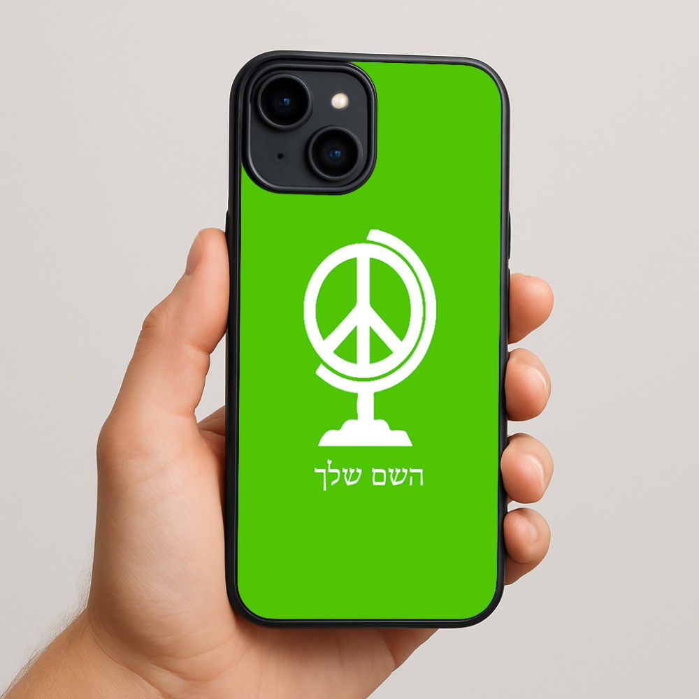 כיסוי בעיצוב אישי עם השם שלך לדגם - Apple iPhone 15 Plus בעיצוב גלובוסי שלום
