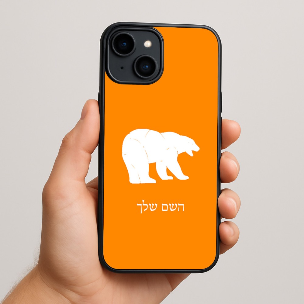 כיסוי בעיצוב אישי עם השם שלך לדגם - Apple iPhone 15 Plus בעיצוב דוב