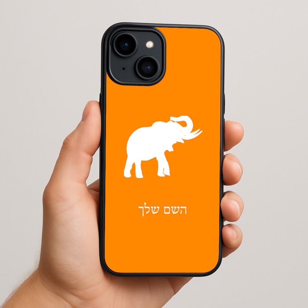 כיסוי בעיצוב אישי עם השם שלך לדגם - Apple iPhone 15 Plus בעיצוב פיל