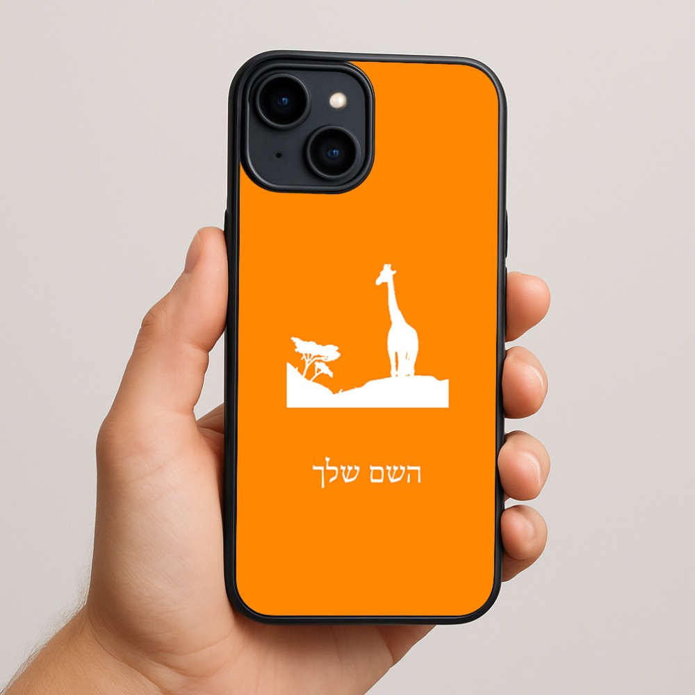 כיסוי בעיצוב אישי עם השם שלך לדגם - Apple iPhone 15 Plus בעיצוב ג'ירפה באפריקה