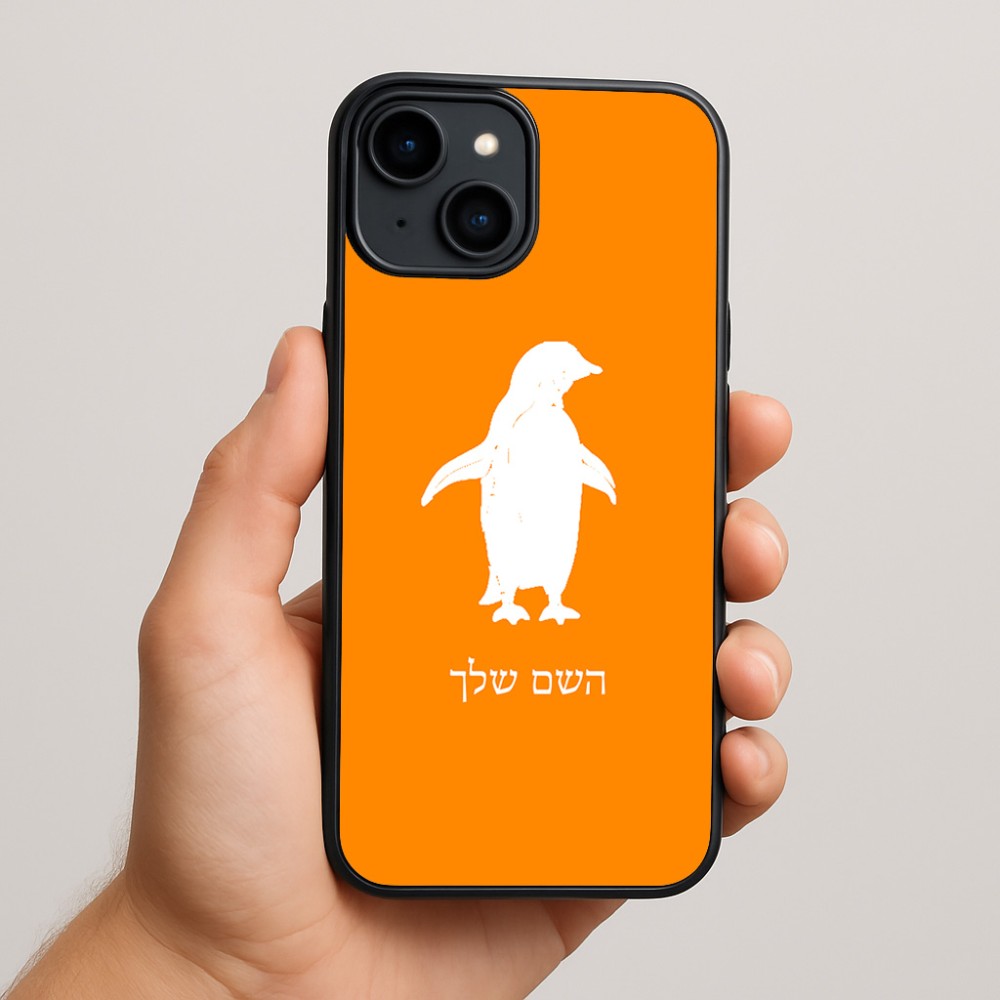 כיסוי בעיצוב אישי עם השם שלך לדגם - Apple iPhone 15 Plus בעיצוב פינגווין