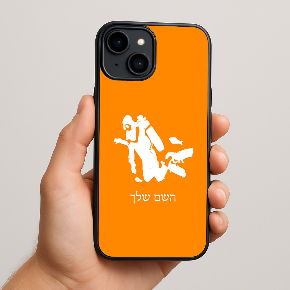 כיסוי בעיצוב אישי עם השם שלך לדגם - Apple iPhone 15 Plus בעיצוב צוללן