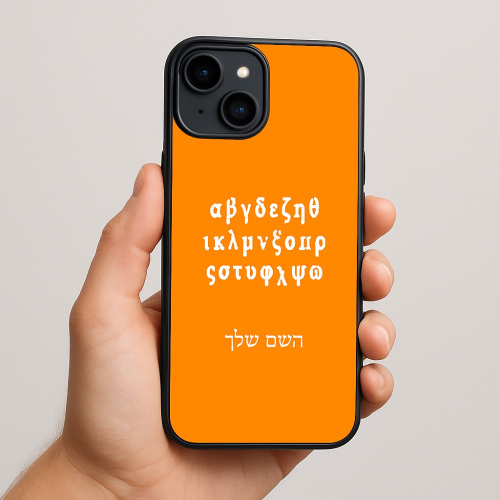 כיסוי בעיצוב אישי עם השם שלך לדגם - Apple iPhone 15 Plus בעיצוב האלפבית היווני
