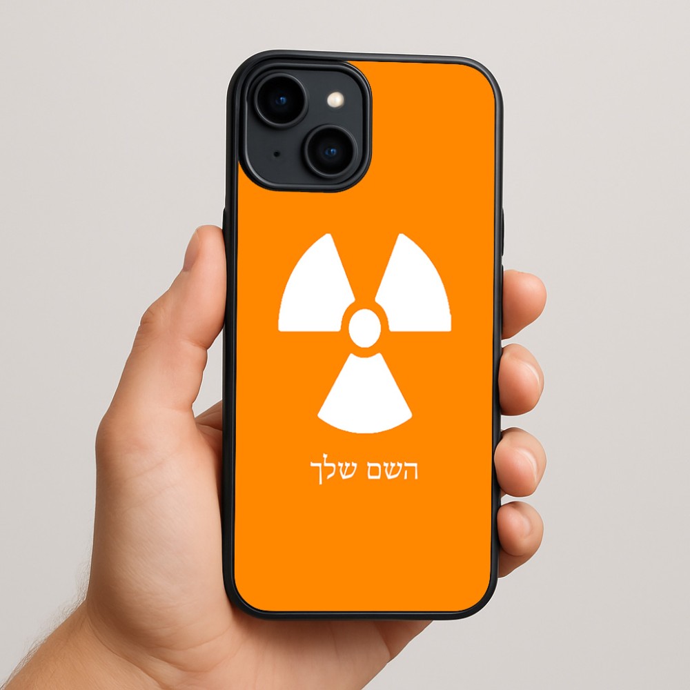 כיסוי בעיצוב אישי עם השם שלך לדגם - Apple iPhone 15 Plus בעיצוב פצצת אטום גרעינית