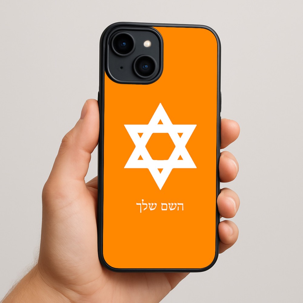 כיסוי בעיצוב אישי עם השם שלך לדגם - Apple iPhone 15 Plus בעיצוב מגן דוד - מגן דוד - ישראל