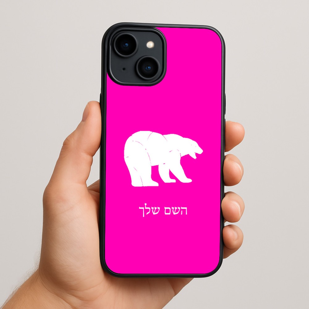 כיסוי בעיצוב אישי עם השם שלך לדגם - Apple iPhone 15 Plus בעיצוב דוב