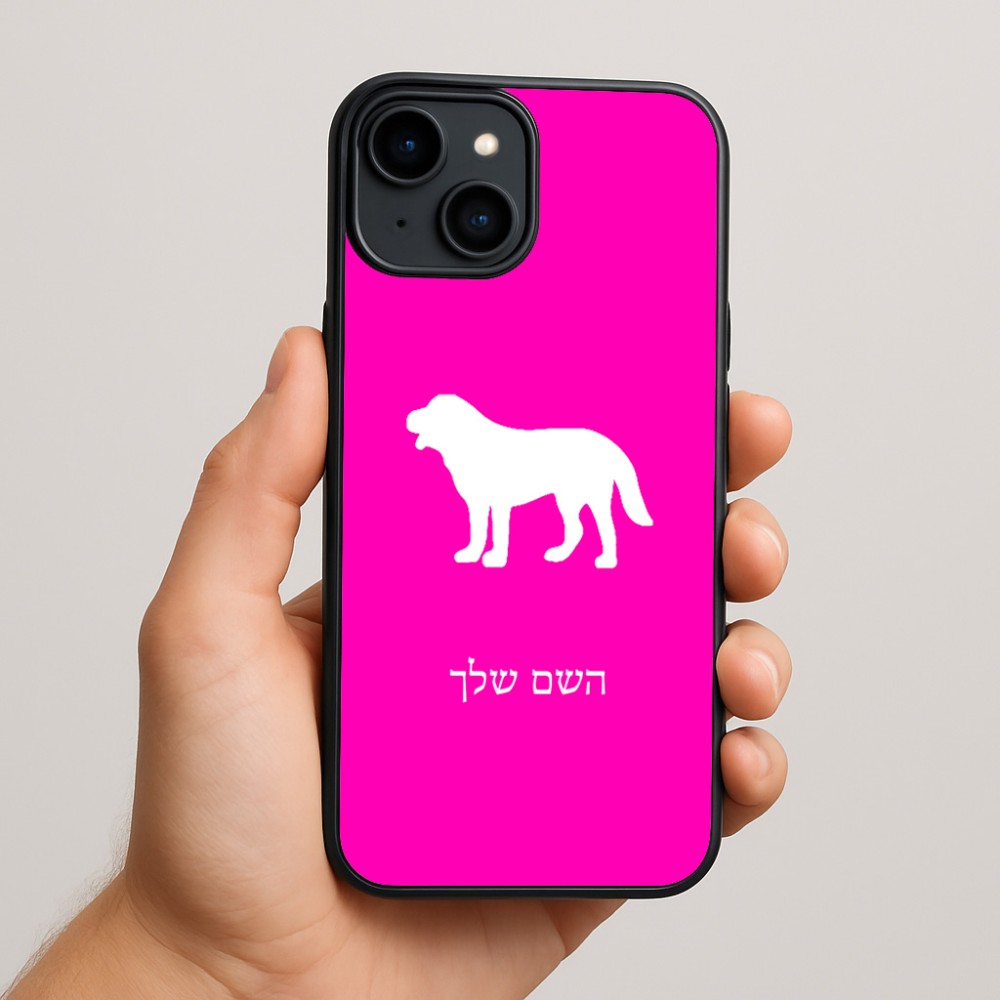 כיסוי בעיצוב אישי עם השם שלך לדגם - Apple iPhone 15 Plus בעיצוב כלב