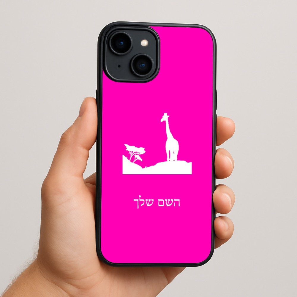 כיסוי בעיצוב אישי עם השם שלך לדגם - Apple iPhone 15 Plus בעיצוב ג'ירפה באפריקה
