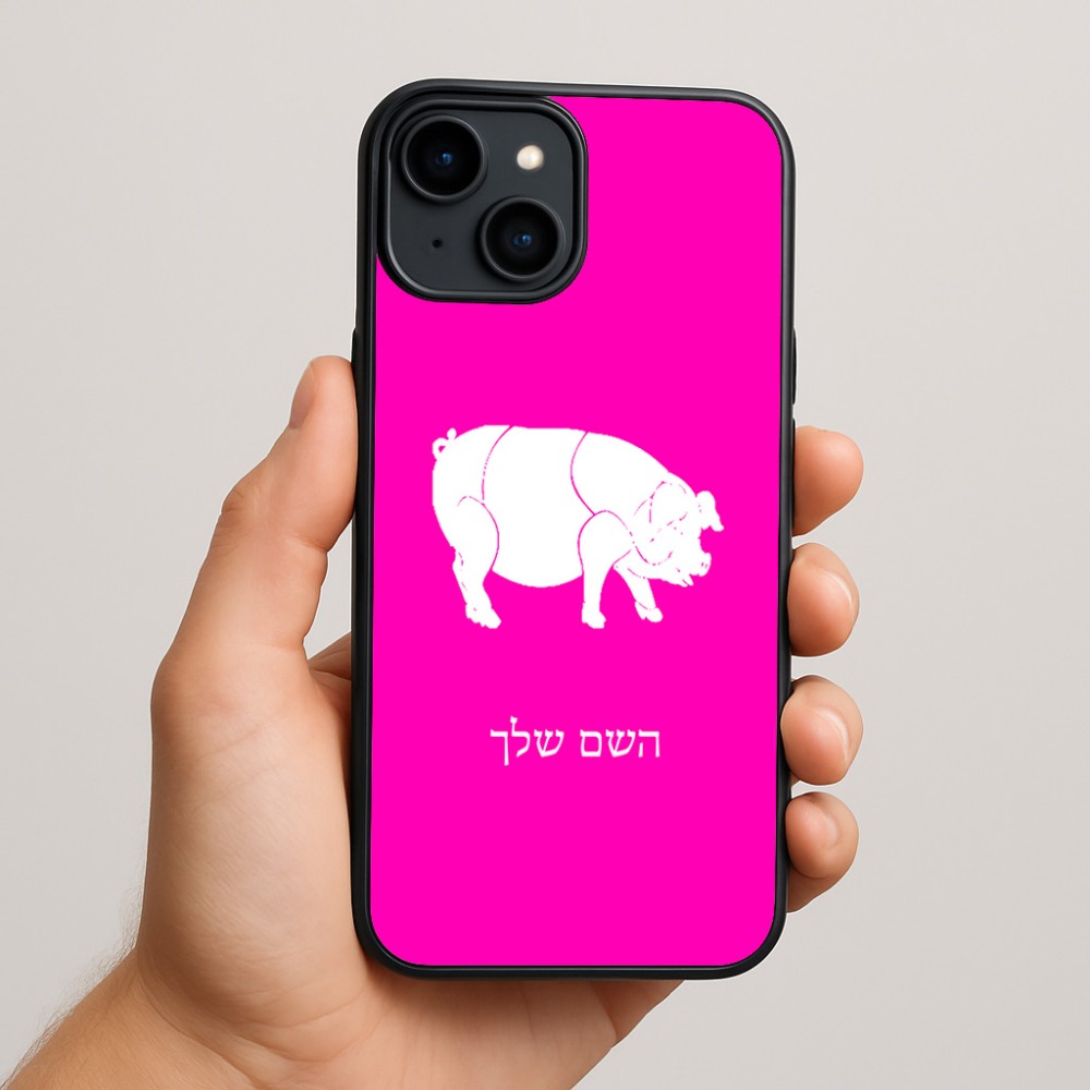 כיסוי בעיצוב אישי עם השם שלך לדגם - Apple iPhone 15 Plus בעיצוב חזיר