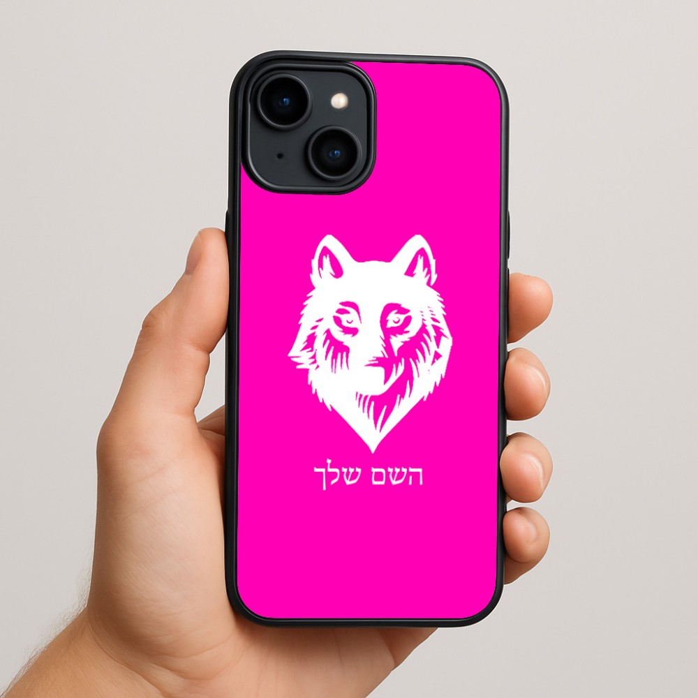 כיסוי בעיצוב אישי עם השם שלך לדגם - Apple iPhone 15 Plus בעיצוב זאב