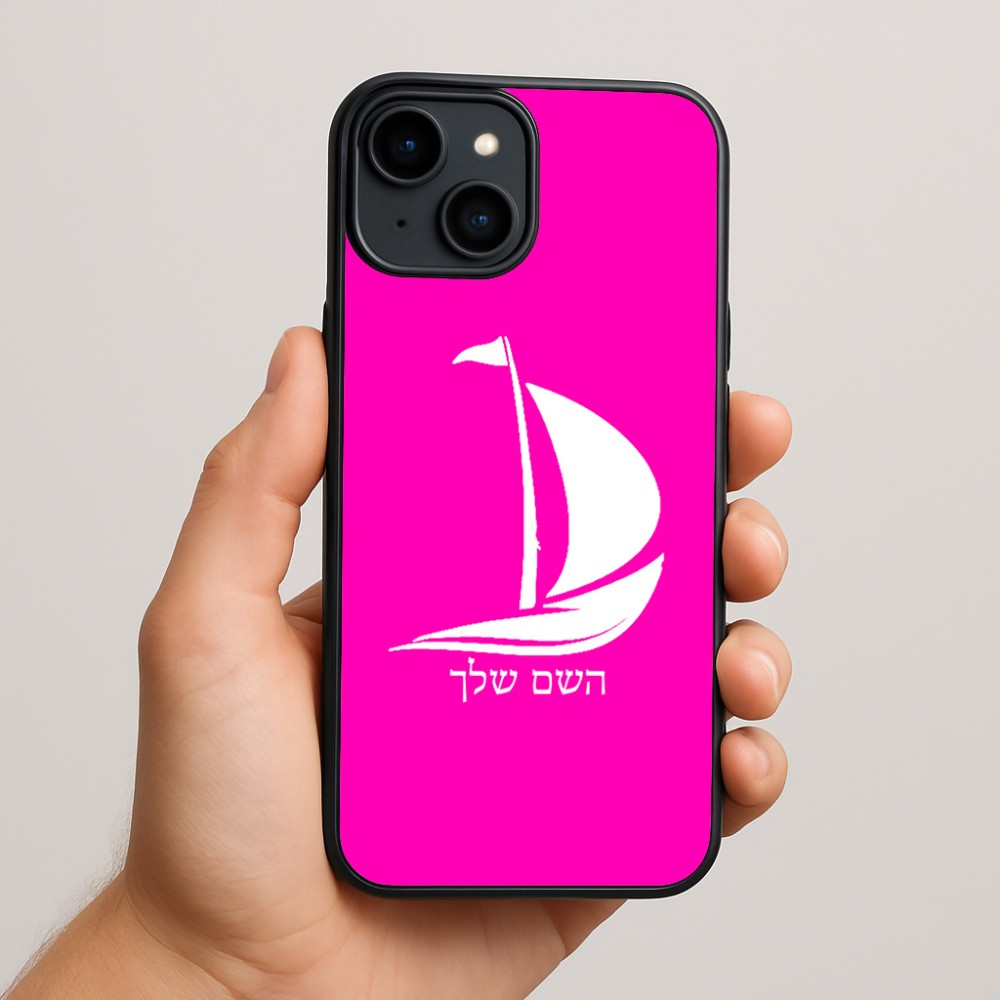 כיסוי בעיצוב אישי עם השם שלך לדגם - Apple iPhone 15 Plus בעיצוב סירה