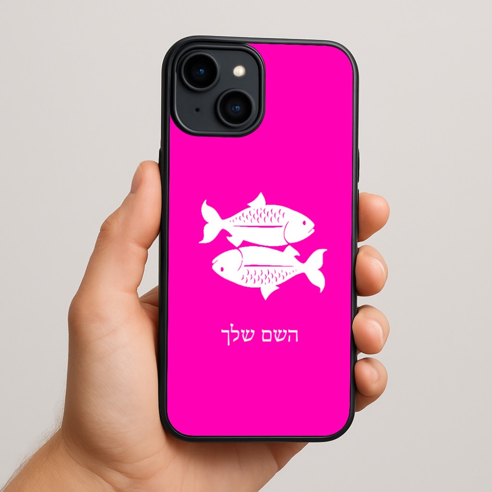כיסוי בעיצוב אישי עם השם שלך לדגם - Apple iPhone 15 Plus בעיצוב מזלות - דגים