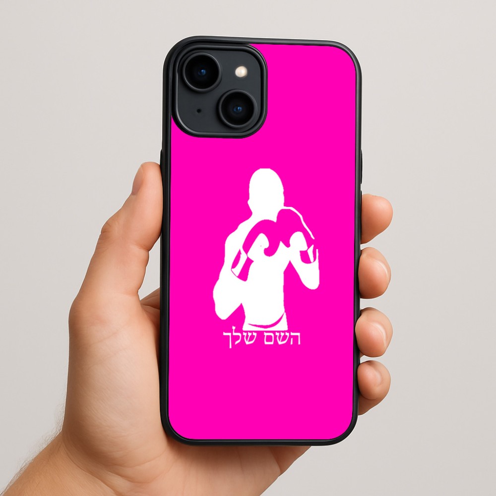 כיסוי בעיצוב אישי עם השם שלך לדגם - Apple iPhone 15 Plus בעיצוב אגרוף