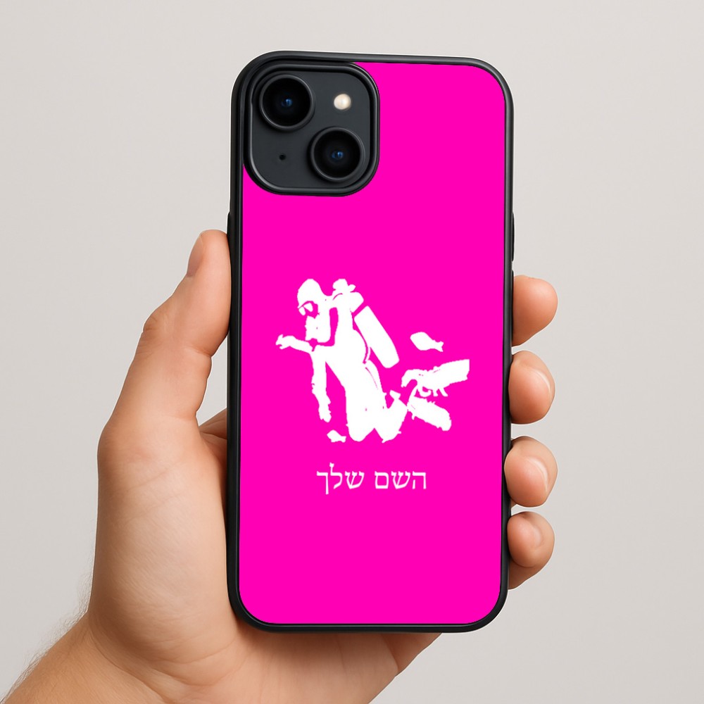 כיסוי בעיצוב אישי עם השם שלך לדגם - Apple iPhone 15 Plus בעיצוב צוללן
