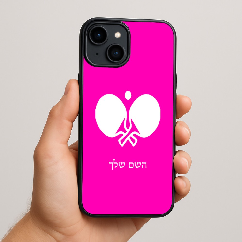 כיסוי בעיצוב אישי עם השם שלך לדגם - Apple iPhone 15 Plus בעיצוב פינג פונג