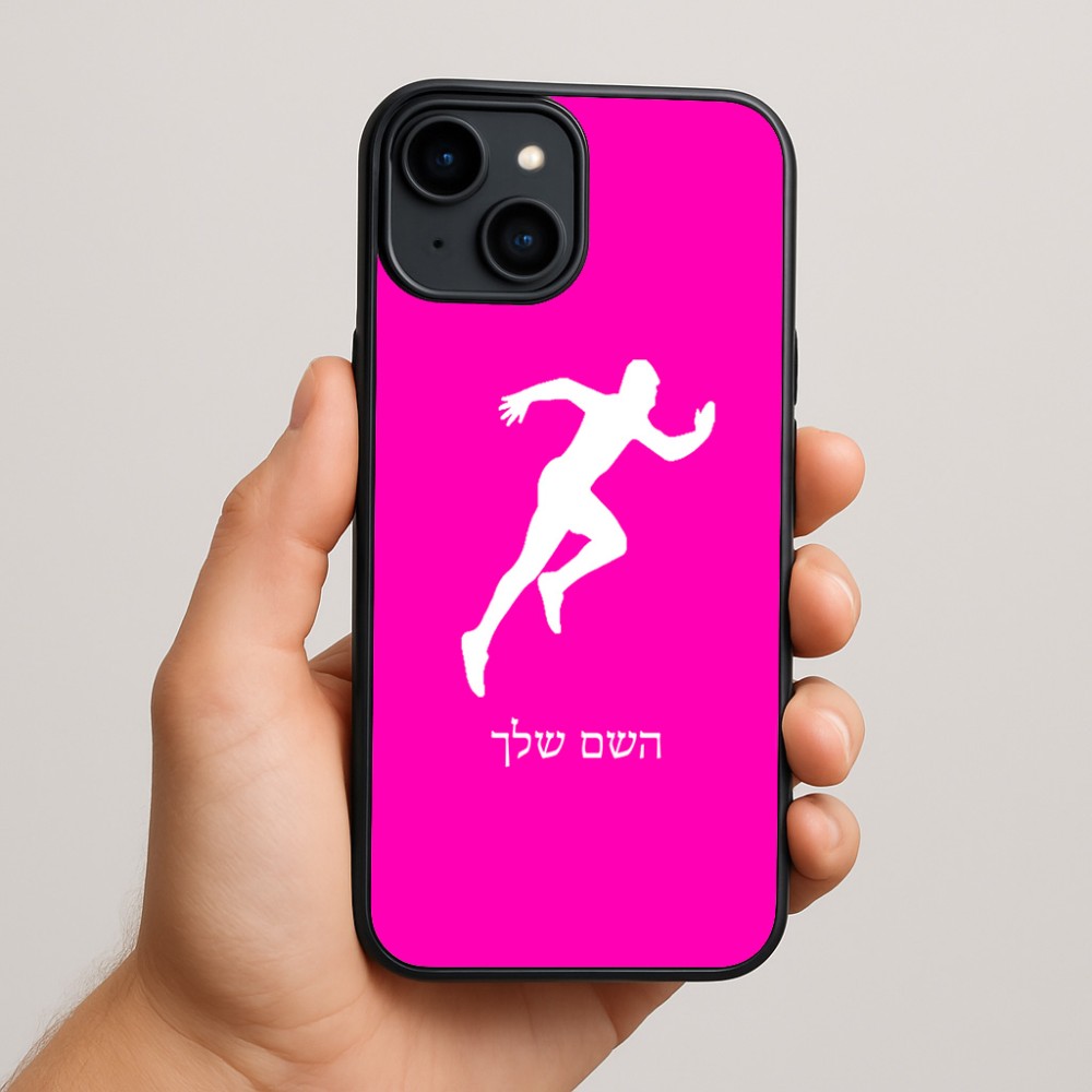 כיסוי בעיצוב אישי עם השם שלך לדגם - Apple iPhone 15 Plus בעיצוב רץ