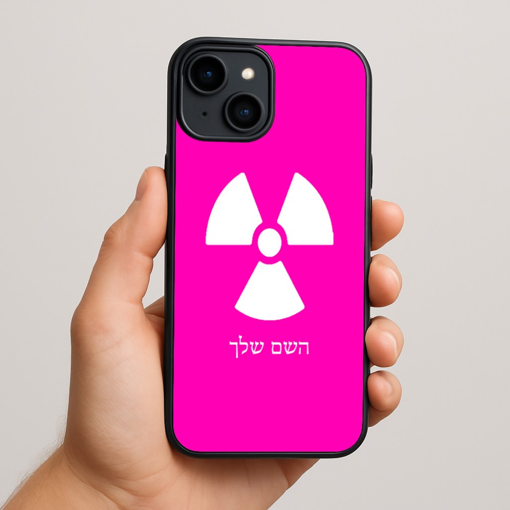 כיסוי בעיצוב אישי עם השם שלך לדגם - Apple iPhone 15 Plus בעיצוב פצצת אטום גרעינית