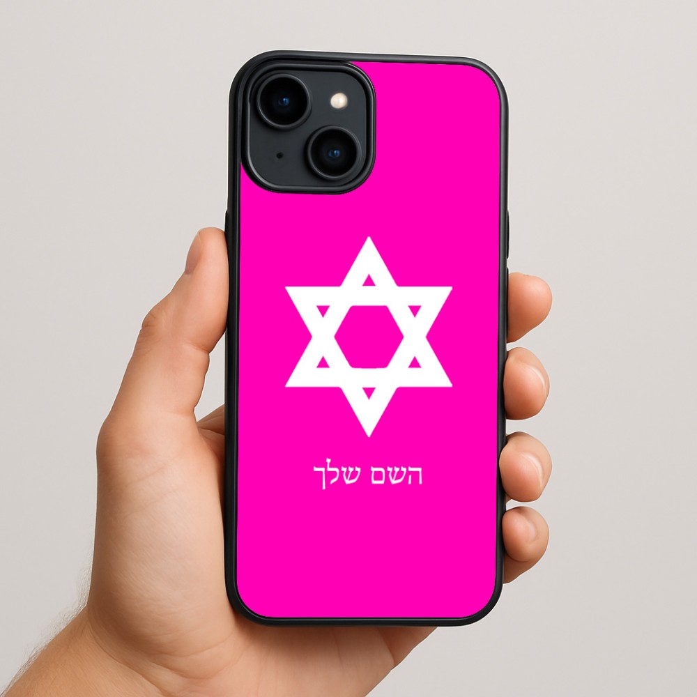 כיסוי בעיצוב אישי עם השם שלך לדגם - Apple iPhone 15 Plus בעיצוב מגן דוד - מגן דוד - ישראל