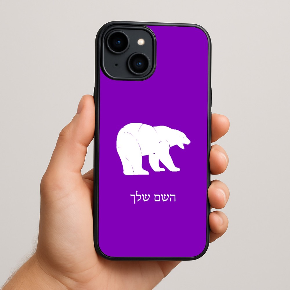 כיסוי בעיצוב אישי עם השם שלך לדגם - Apple iPhone 15 Plus בעיצוב דוב