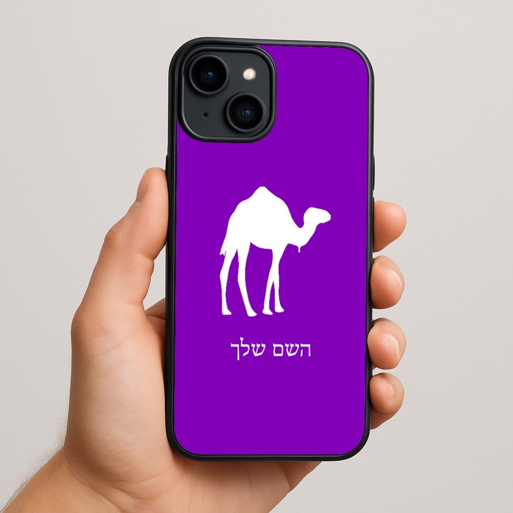 כיסוי בעיצוב אישי עם השם שלך לדגם - Apple iPhone 15 Plus בעיצוב גמל