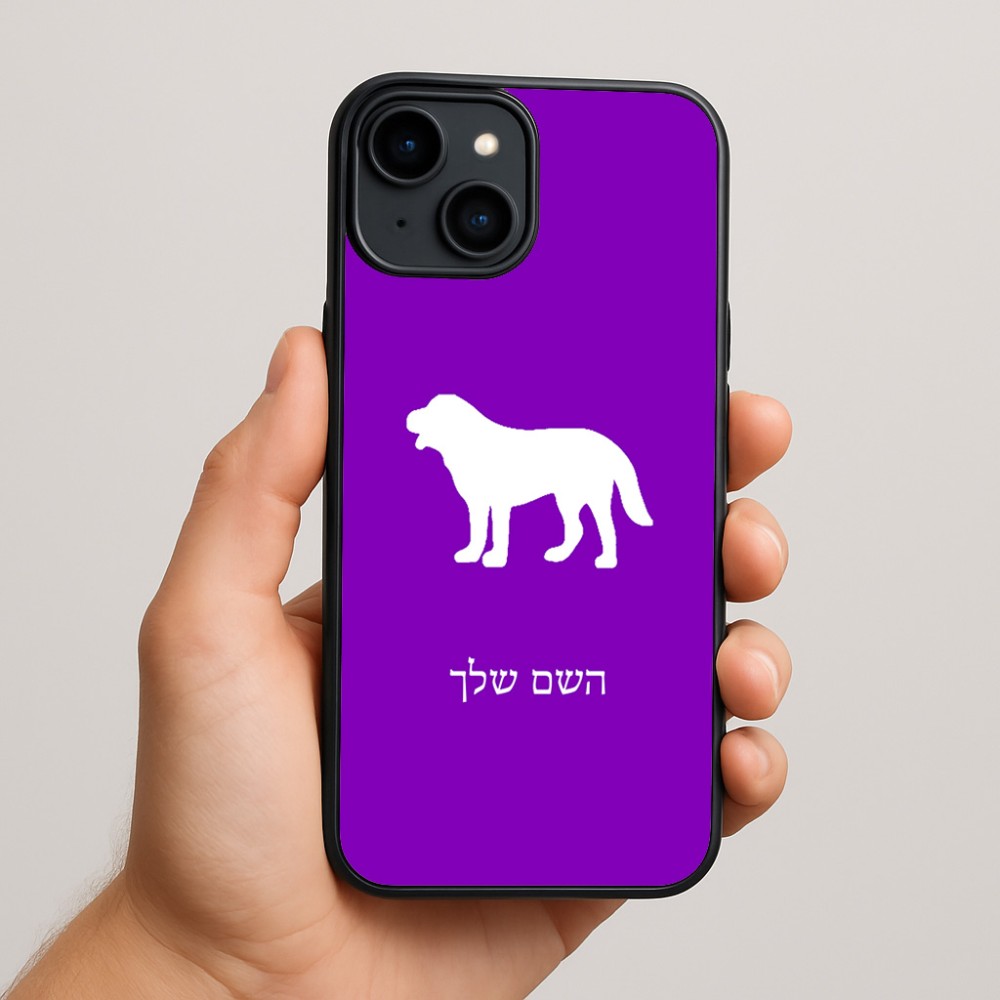 כיסוי בעיצוב אישי עם השם שלך לדגם - Apple iPhone 15 Plus בעיצוב כלב