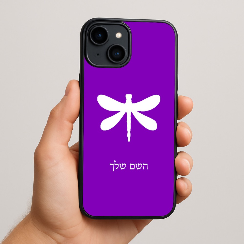 כיסוי בעיצוב אישי עם השם שלך לדגם - Apple iPhone 15 Plus בעיצוב שפירית